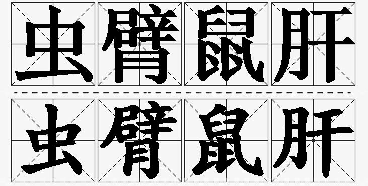 虫臂鼠肝的意思解释_造句_近义词_反义词_成语故事 虫臂鼠肝的意思解释,虫臂鼠肝造句,虫臂鼠肝近义词,虫臂鼠肝反义词,虫臂鼠肝成语故事