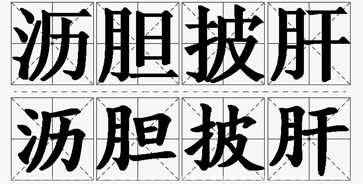 沥胆披肝的意思解释_造句_近义词_反义词_成语故事 沥胆披肝的意思解释,沥胆披肝造句,沥胆披肝近义词,沥胆披肝反义词,沥胆披肝成语故事