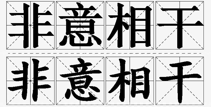 非意相干的意思解释_造句_近义词_反义词_成语故事 非意相干的意思解释,非意相干造句,非意相干近义词,非意相干反义词,非意相干成语故事