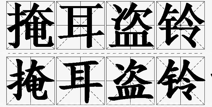 掩耳盗铃的意思解释_造句_近义词_反义词_成语故事 掩耳盗铃的意思解释,掩耳盗铃造句,掩耳盗铃近义词,掩耳盗铃反义词,掩耳盗铃成语故事
