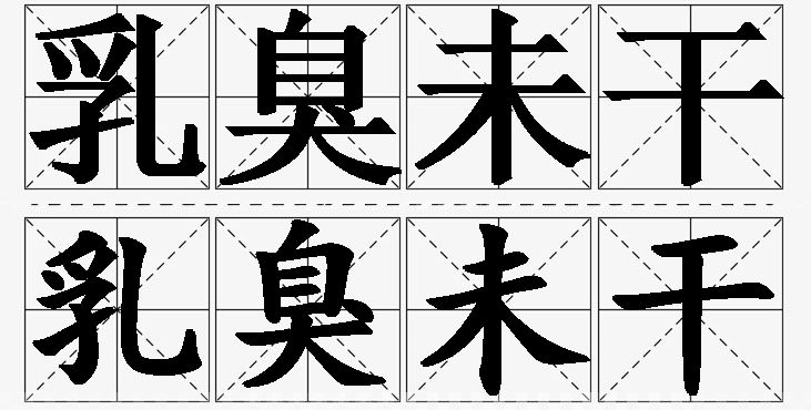 乳臭未干的意思解释_造句_近义词_反义词_成语故事 乳臭未干的意思解释,乳臭未干造句,乳臭未干近义词,乳臭未干反义词,乳臭未干成语故事