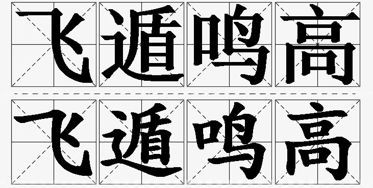 飞遁鸣高的意思解释_造句_近义词_反义词_成语故事 飞遁鸣高的意思解释,飞遁鸣高造句,飞遁鸣高近义词,飞遁鸣高反义词,飞遁鸣高成语故事