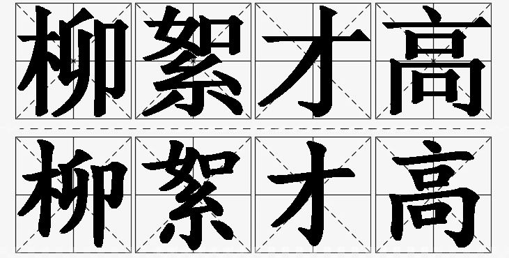 柳絮才高的意思解释_造句_近义词_反义词_成语故事 柳絮才高的意思解释,柳絮才高造句,柳絮才高近义词,柳絮才高反义词,柳絮才高成语故事