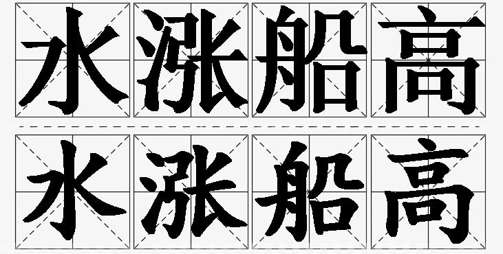 水涨船高的意思解释_造句_近义词_反义词_成语故事 水涨船高的意思解释,水涨船高造句,水涨船高近义词,水涨船高反义词,水涨船高成语故事