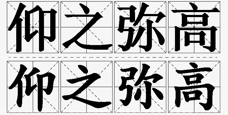 仰之弥高的意思解释_造句_近义词_反义词_成语故事 仰之弥高的意思解释,仰之弥高造句,仰之弥高近义词,仰之弥高反义词,仰之弥高成语故事