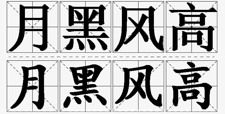 月黑风高的意思解释_造句_近义词_反义词_成语故事 月黑风高的意思解释,月黑风高造句,月黑风高近义词,月黑风高反义词,月黑风高成语故事