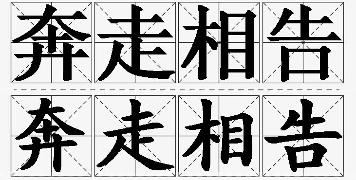 奔走相告的意思解释_造句_近义词_反义词_成语故事 奔走相告的意思解释,奔走相告造句,奔走相告近义词,奔走相告反义词,奔走相告成语故事