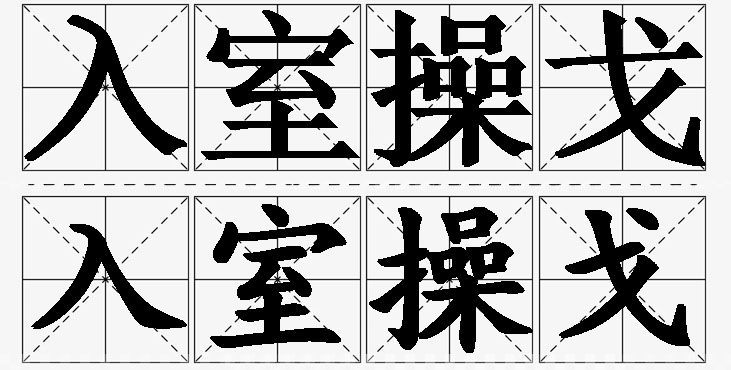 入室操戈的意思解释_造句_近义词_反义词_成语故事 入室操戈的意思解释,入室操戈造句,入室操戈近义词,入室操戈反义词,入室操戈成语故事