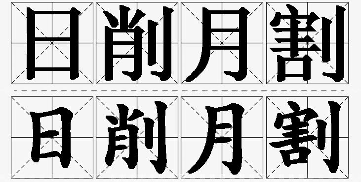 日削月割的意思解释,日削月割造句,日削月割近义词,日削月割反义词,日削月割成语故事