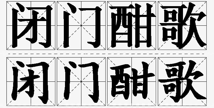 闭门酣歌的意思解释_造句_近义词_反义词_成语故事 闭门酣歌的意思解释,闭门酣歌造句,闭门酣歌近义词,闭门酣歌反义词,闭门酣歌成语故事