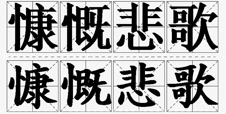 慷慨悲歌的意思解释_造句_近义词_反义词_成语故事 慷慨悲歌的意思解释,慷慨悲歌造句,慷慨悲歌近义词,慷慨悲歌反义词,慷慨悲歌成语故事