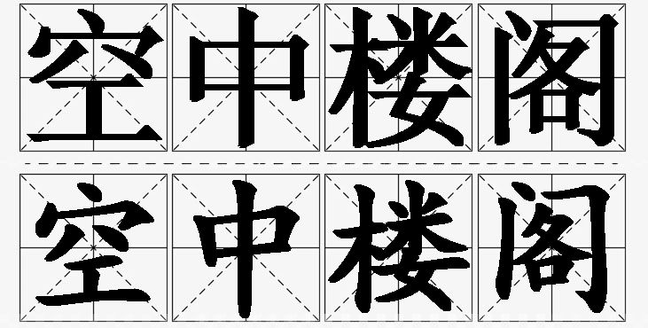空中楼阁的意思解释_造句_近义词_反义词_成语故事 空中楼阁的意思解释,空中楼阁造句,空中楼阁近义词,空中楼阁反义词,空中楼阁成语故事