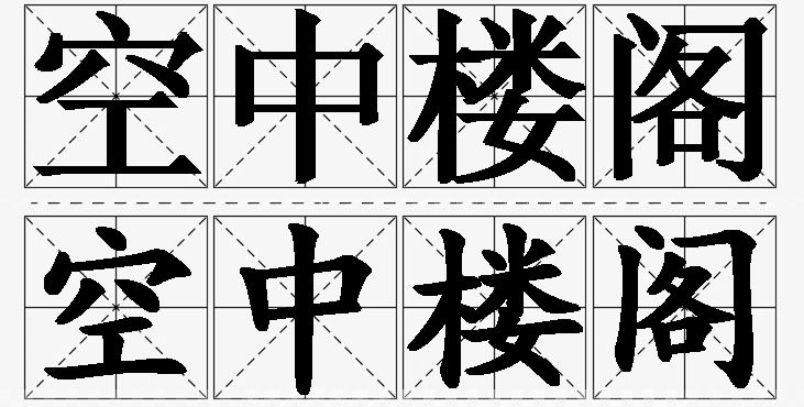 空中楼阁的意思解释,空中楼阁造句,空中楼阁近义词,空中楼阁反义词,空中楼阁成语故事