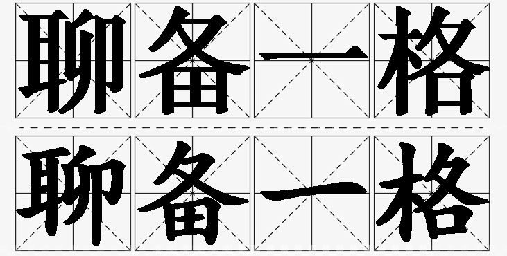 聊备一格的意思解释_造句_近义词_反义词_成语故事 聊备一格的意思解释,聊备一格造句,聊备一格近义词,聊备一格反义词,聊备一格成语故事