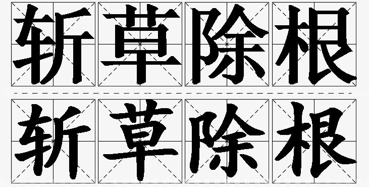斩草除根的意思解释_造句_近义词_反义词_成语故事 斩草除根的意思解释,斩草除根造句,斩草除根近义词,斩草除根反义词,斩草除根成语故事