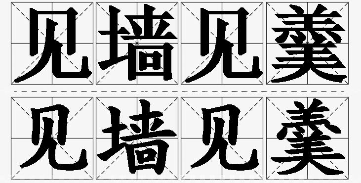 见墙见羹的意思解释_造句_近义词_反义词_成语故事 见墙见羹的意思解释,见墙见羹造句,见墙见羹近义词,见墙见羹反义词,见墙见羹成语故事