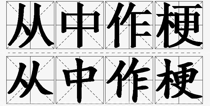 从中作梗的意思解释_造句_近义词_反义词_成语故事 从中作梗的意思解释,从中作梗造句,从中作梗近义词,从中作梗反义词,从中作梗成语故事