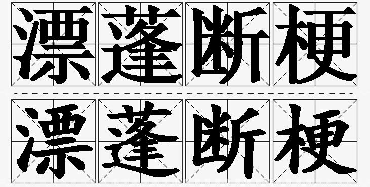 漂蓬断梗的意思解释_造句_近义词_反义词_成语故事 漂蓬断梗的意思解释,漂蓬断梗造句,漂蓬断梗近义词,漂蓬断梗反义词,漂蓬断梗成语故事