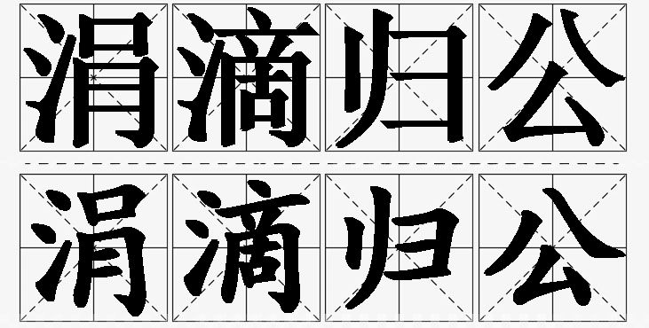 涓滴归公的意思解释,涓滴归公造句,涓滴归公近义词,涓滴归公反义词,涓滴归公成语故事
