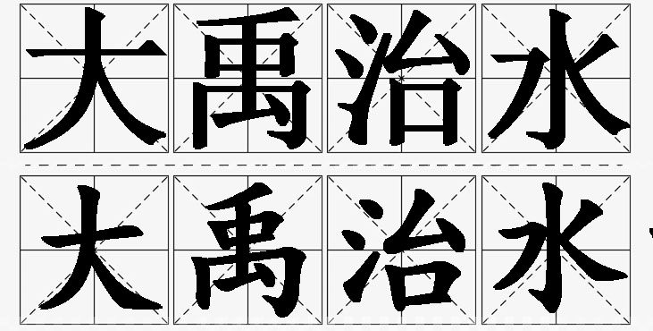 大禹治水的意思解释_造句_近义词_反义词_成语故事 大禹治水的意思解释,大禹治水造句,大禹治水近义词,大禹治水反义词,大禹治水成语故事