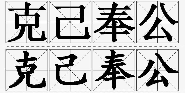 克己奉公的意思解释_造句_近义词_反义词_成语故事 克己奉公的意思解释,克己奉公造句,克己奉公近义词,克己奉公反义词,克己奉公成语故事