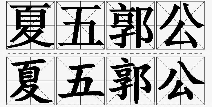 夏五郭公的意思解释_造句_近义词_反义词_成语故事 夏五郭公的意思解释,夏五郭公造句,夏五郭公近义词,夏五郭公反义词,夏五郭公成语故事
