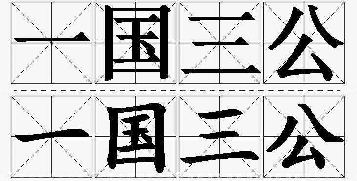 一国三公的意思解释,一国三公造句,一国三公近义词,一国三公反义词,一国三公成语故事