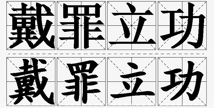 戴罪立功的意思解释_造句_近义词_反义词_成语故事 戴罪立功的意思解释,戴罪立功造句,戴罪立功近义词,戴罪立功反义词,戴罪立功成语故事