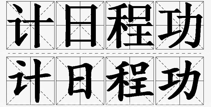 计日程功的意思解释_造句_近义词_反义词_成语故事 计日程功的意思解释,计日程功造句,计日程功近义词,计日程功反义词,计日程功成语故事
