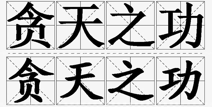 贪天之功的意思解释_造句_近义词_反义词_成语故事 贪天之功的意思解释,贪天之功造句,贪天之功近义词,贪天之功反义词,贪天之功成语故事