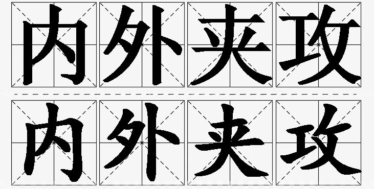 内外夹攻的意思解释_造句_近义词_反义词_成语故事 内外夹攻的意思解释,内外夹攻造句,内外夹攻近义词,内外夹攻反义词,内外夹攻成语故事