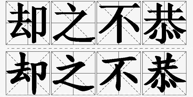 却之不恭的意思解释,却之不恭造句,却之不恭近义词,却之不恭反义词,却之不恭成语故事