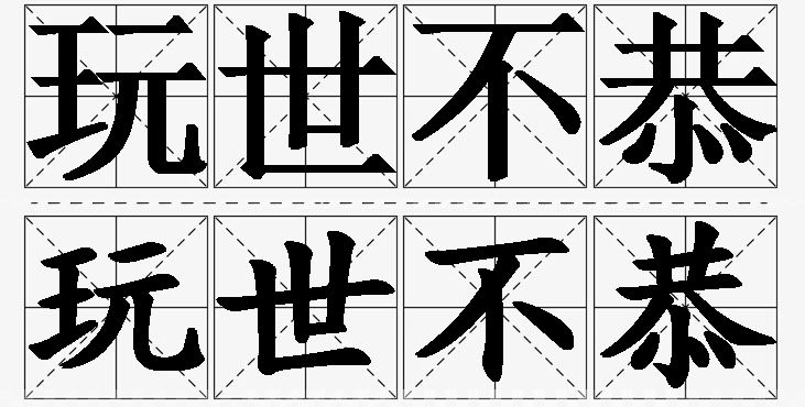 玩世不恭的意思解释_造句_近义词_反义词_成语故事 玩世不恭的意思解释,玩世不恭造句,玩世不恭近义词,玩世不恭反义词,玩世不恭成语故事