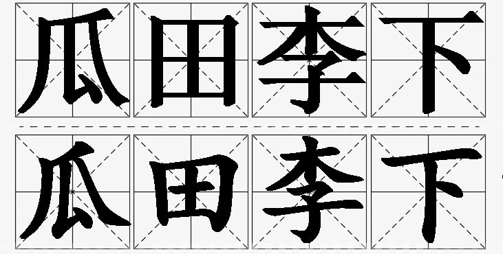 瓜田李下的意思解释_造句_近义词_反义词_成语故事 瓜田李下的意思解释,瓜田李下造句,瓜田李下近义词,瓜田李下反义词,瓜田李下成语故事