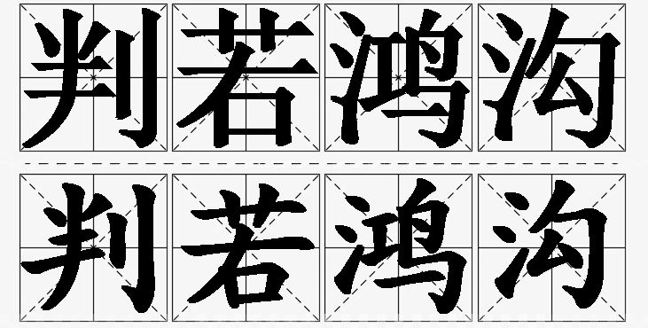 判若鸿沟的意思解释_造句_近义词_反义词_成语故事 判若鸿沟的意思解释,判若鸿沟造句,判若鸿沟近义词,判若鸿沟反义词,判若鸿沟成语故事
