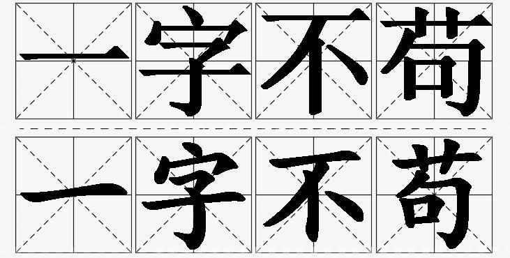 一字不苟的意思解释,一字不苟造句,一字不苟近义词,一字不苟反义词,一字不苟成语故事