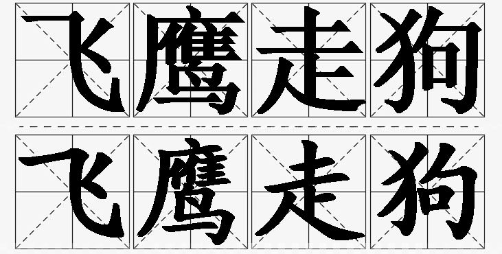 飞鹰走狗的意思解释_造句_近义词_反义词_成语故事 飞鹰走狗的意思解释,飞鹰走狗造句,飞鹰走狗近义词,飞鹰走狗反义词,飞鹰走狗成语故事