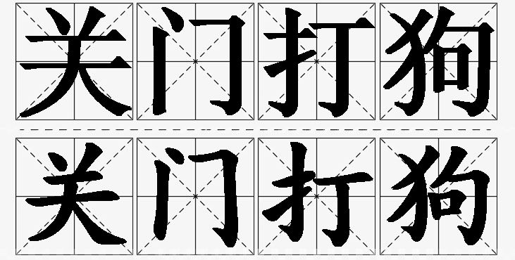 关门打狗的意思解释,关门打狗造句,关门打狗近义词,关门打狗反义词,关门打狗成语故事