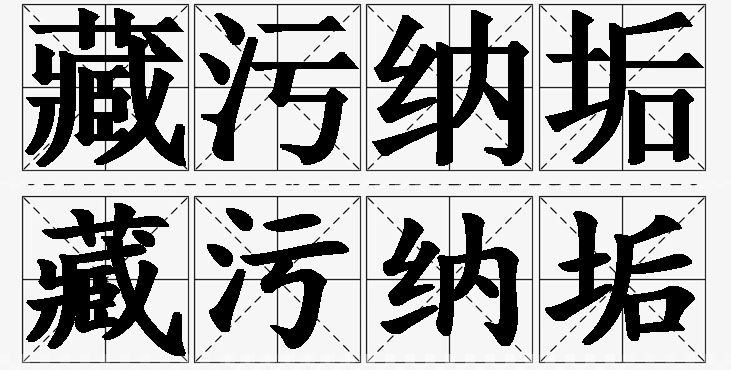 藏污纳垢的意思解释_造句_近义词_反义词_成语故事 藏污纳垢的意思解释,藏污纳垢造句,藏污纳垢近义词,藏污纳垢反义词,藏污纳垢成语故事