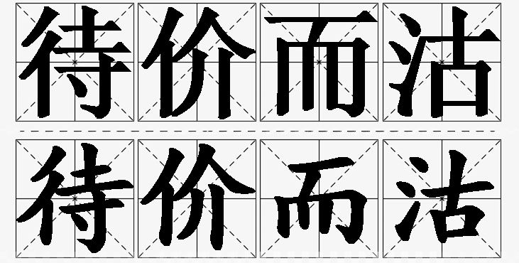 待价而沽的意思解释_造句_近义词_反义词_成语故事 待价而沽的意思解释,待价而沽造句,待价而沽近义词,待价而沽反义词,待价而沽成语故事