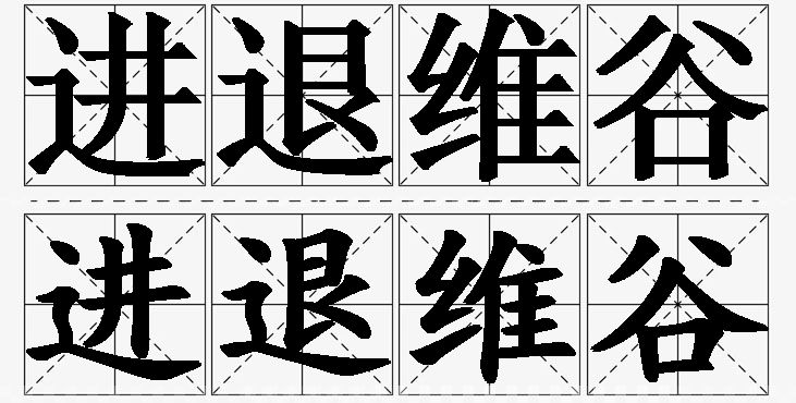 进退维谷的意思解释_造句_近义词_反义词_成语故事 进退维谷的意思解释,进退维谷造句,进退维谷近义词,进退维谷反义词,进退维谷成语故事