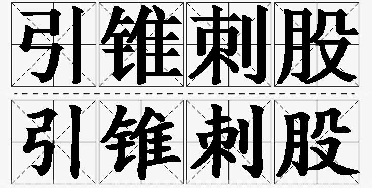 引锥刺股的意思解释_造句_近义词_反义词_成语故事 引锥刺股的意思解释,引锥刺股造句,引锥刺股近义词,引锥刺股反义词,引锥刺股成语故事