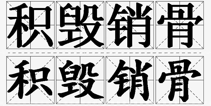 积毁销骨的意思解释,积毁销骨造句,积毁销骨近义词,积毁销骨反义词,积毁销骨成语故事