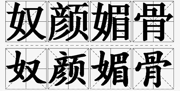 奴颜媚骨的意思解释,奴颜媚骨造句,奴颜媚骨近义词,奴颜媚骨反义词,奴颜媚骨成语故事
