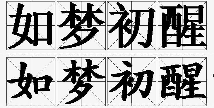 如梦初醒的意思解释,如梦初醒造句,如梦初醒近义词,如梦初醒反义词,如梦初醒成语故事