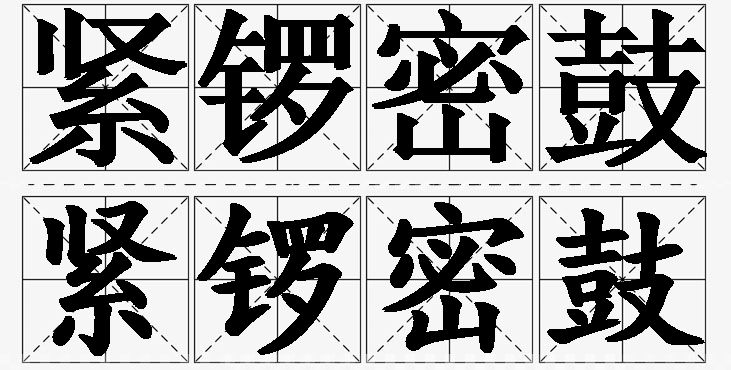 紧锣密鼓的意思解释_造句_近义词_反义词_成语故事 紧锣密鼓的意思解释,紧锣密鼓造句,紧锣密鼓近义词,紧锣密鼓反义词,紧锣密鼓成语故事