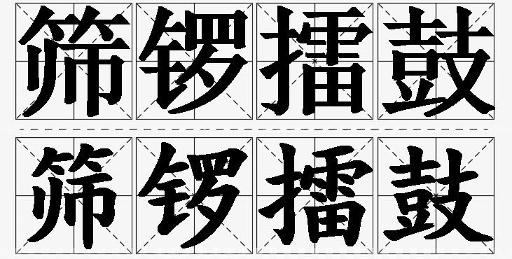 筛锣擂鼓的意思解释_造句_近义词_反义词_成语故事 筛锣擂鼓的意思解释,筛锣擂鼓造句,筛锣擂鼓近义词,筛锣擂鼓反义词,筛锣擂鼓成语故事