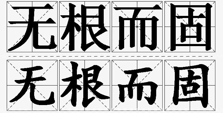 无根而固的意思解释_造句_近义词_反义词_成语故事 无根而固的意思解释,无根而固造句,无根而固近义词,无根而固反义词,无根而固成语故事