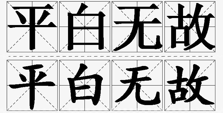 平白无故的意思解释_造句_近义词_反义词_成语故事 平白无故的意思解释,平白无故造句,平白无故近义词,平白无故反义词,平白无故成语故事
