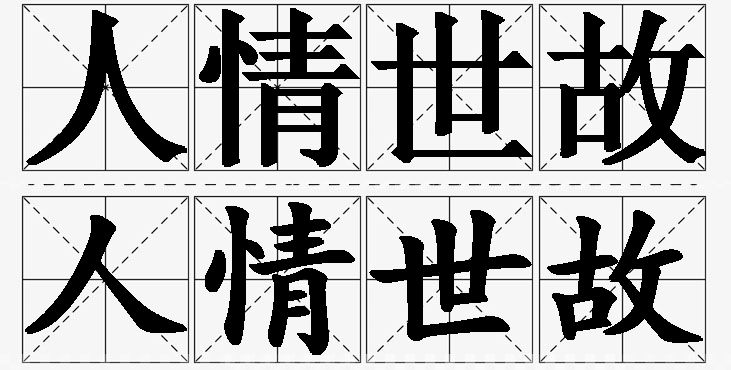 人情世故的意思解释_造句_近义词_反义词_成语故事 人情世故的意思解释,人情世故造句,人情世故近义词,人情世故反义词,人情世故成语故事